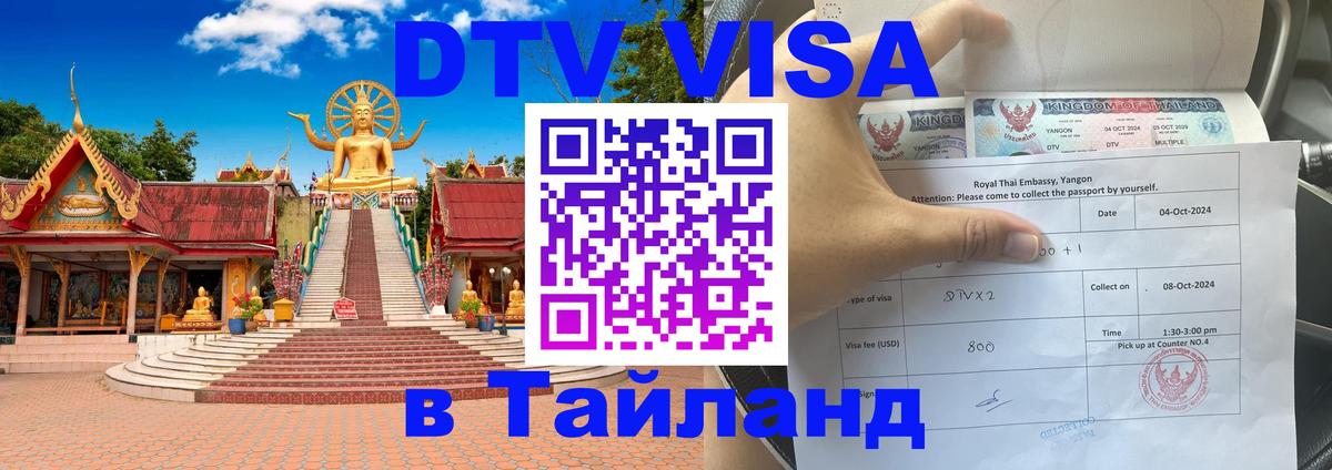 DTV Виза в Тайланд для россиян 